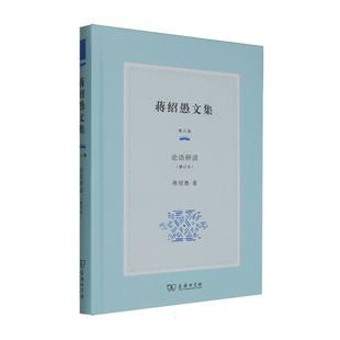博库网 精 蒋绍愚文集 第6卷论语研读修订本