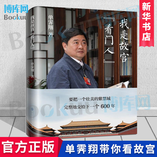 正版包邮 我是故宫看门人 精 故宫博物院单霁翔力作 单霁翔带你看故宫 紫禁城建成600周年  故宫文化 故宫书籍 新华正版 博库网