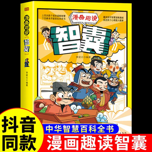 抖音同款】漫画趣读智囊冯梦龙原著孩子都能读的少年趣读漫画版中小学生跟着古人学为人处世的智慧中华智慧奇书提高情商增长智慧