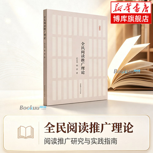 全民阅读推广理论(平装) 范并思/谢蓉 著 阅读推广研究与实践指南 文化/信息与知识传播 正版书籍 国家图书馆出版社 博库网