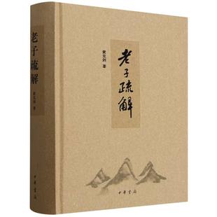 老子疏解(精) 博库网