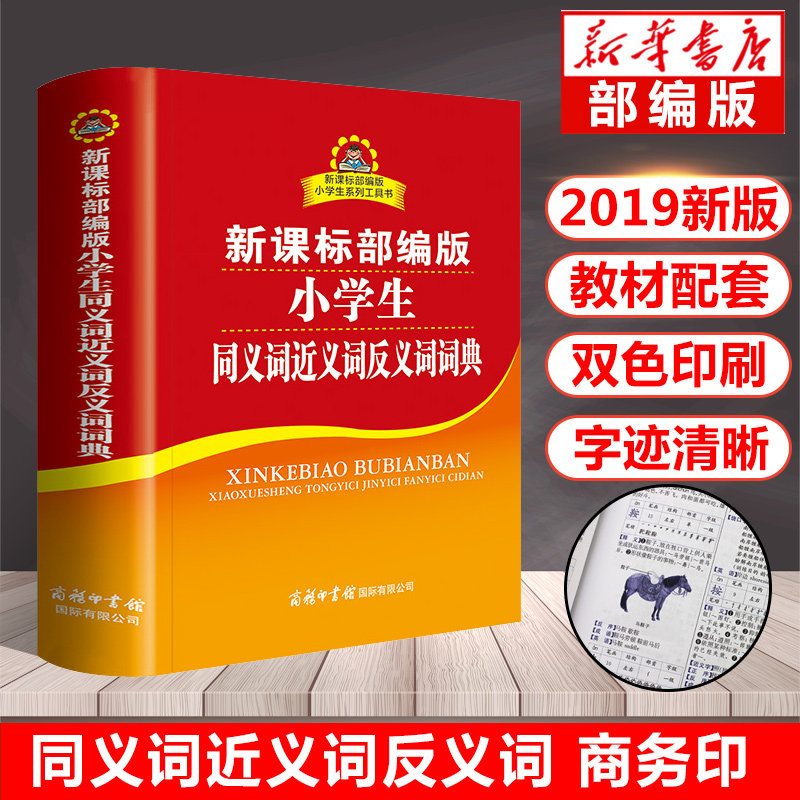 新版 小学生同义词近义词反义词词典 双色本商务印书馆工具书 小学生多功能字典 汉语成语词典新华字典高性价比高么？
