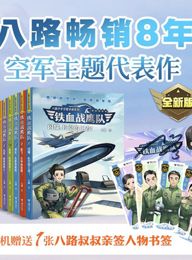 铁血战鹰队全套10册八路系列书 闪耀长空的王者 特种兵学校作者 青少年空军小说军事励志书籍三四五六年级小学生课外阅读儿童文学