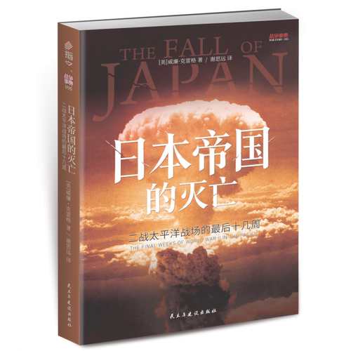 战争事典095：日本帝国的灭亡：二战太平洋战场的最后十几周 博库网
