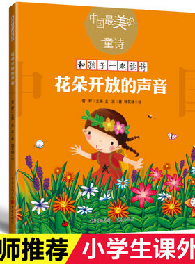 花朵开放的声音 /中国最美的童诗/和孩子一起读诗 小学生课外阅读书籍幼儿3-6岁国学启蒙故事书一二三年级童话卡通睡前故事书