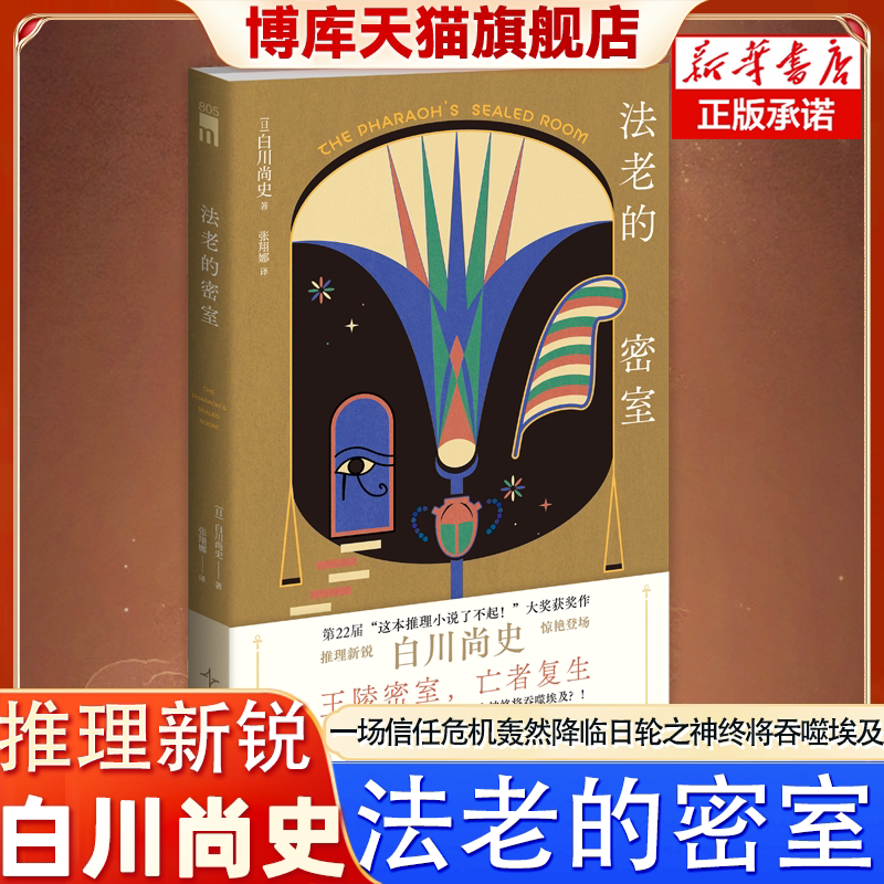 法老的密室 白川尚史著 第22届“这本推理小说了不起！”大奖获奖作王陵密室亡者复生一场信仰危机轰然降临日轮之神终将谷噬埃及