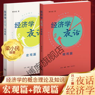 社正版 梁小民著 提供解决生活困局 思维之匙 讲述本真 2册 有趣味 经济学原理 经济学夜话：微观篇 书籍博库网 三联出版 宏观篇