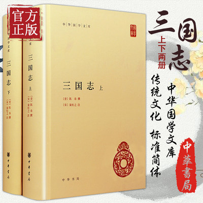 中华书局正版】三国志上下册 全2册精装 简体横排 晋陈寿撰宋裴松之注三国志全本原著文言文注释中华国学文库丛书中国历史国学书