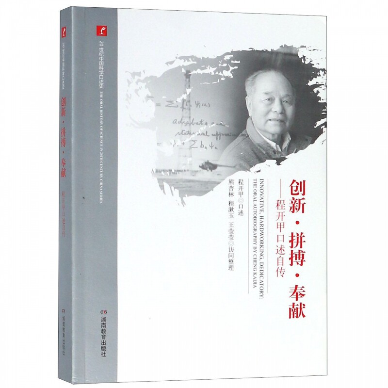 创新拼搏奉献--程开甲口述自传/20世纪中国科学口述史 博库网怎么看?