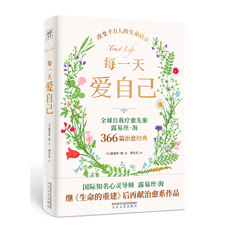 每一天爱自己 露易丝·海 中文版 生命的重建作者新书 国际知名心灵导师 366篇疗愈经典 自我疗愈治愈心理学励志畅销书籍正版博库