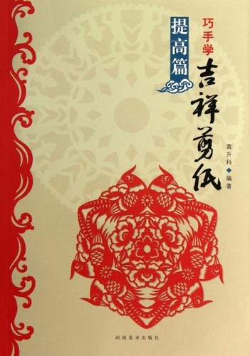 巧手学吉祥剪纸(提高篇) 博库网