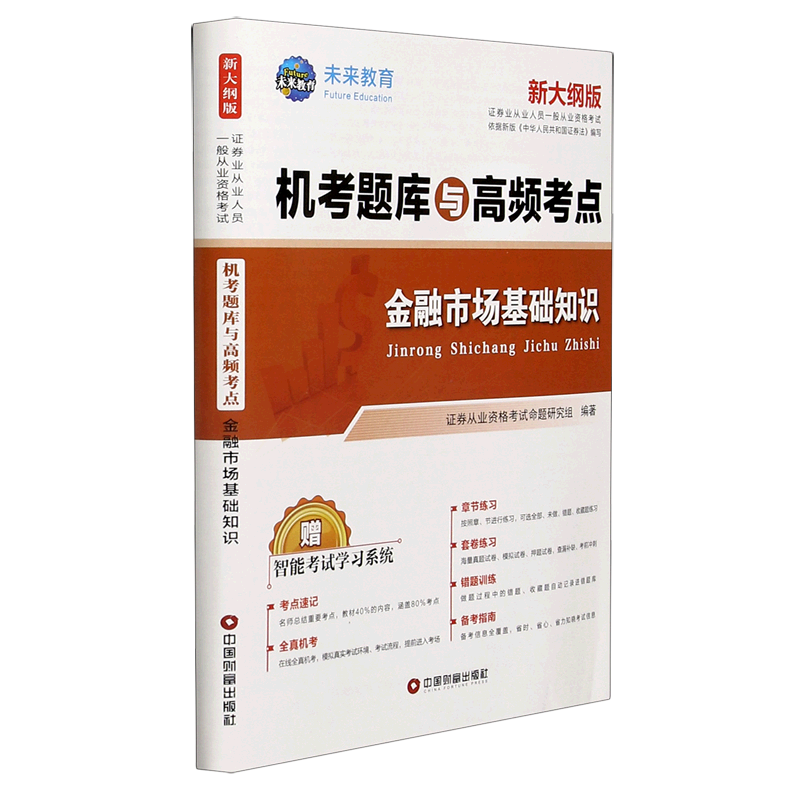 金融试产基础知识(新大纲版)/证券业从业人员一般从业资格考试机考题库与高频考点
