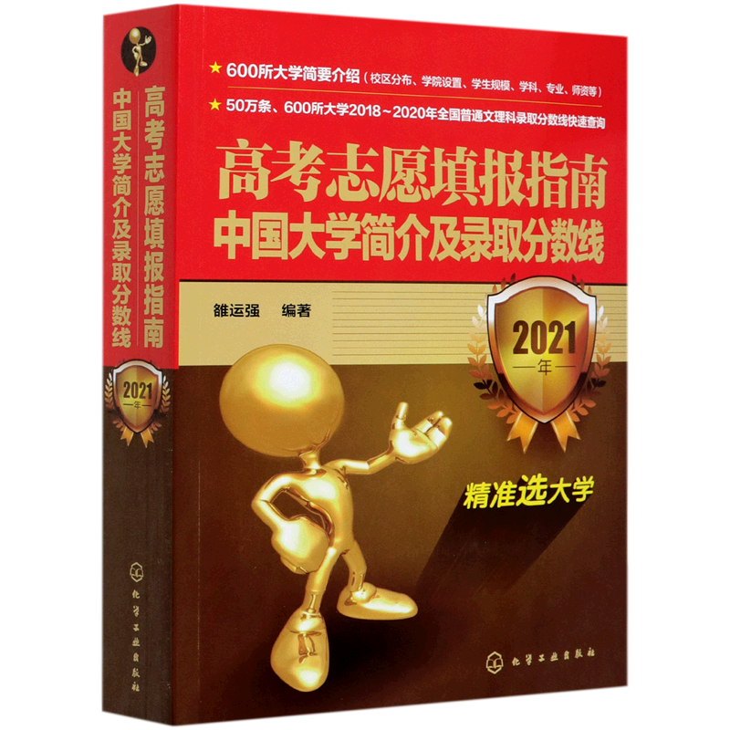 高考志愿填报指南(中国大学简介及录取分数线2021年)官方正版 博库网