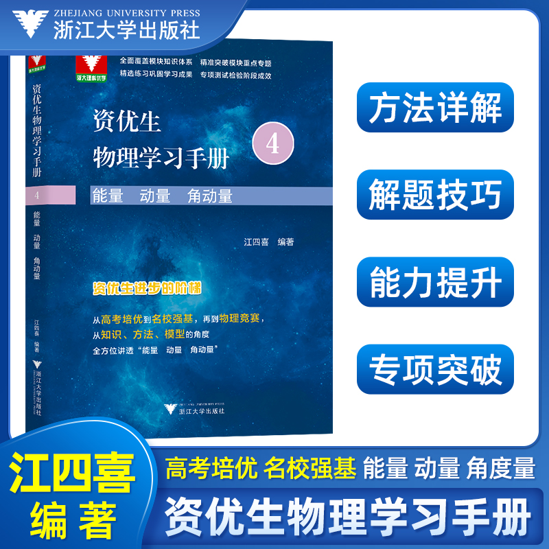 浙大理科优学 2023版资优生物理学习手册4 能量 动量 角动量江四喜编高考培优名校强基物理竞赛知识方法模型模块知识