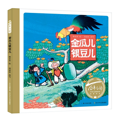 金瓜儿银豆儿 百年百部中国儿童图画书经典书系 杨永青 绘周益民 改写 童书 绘本 图画书 精装图画书 中国原创 新华书店正版图书籍