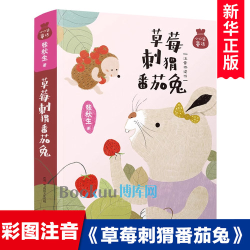 草莓刺猬番茄兔(注音桥梁书)/小口袋童话 博库网张秋生新华书店小学生课外读物
