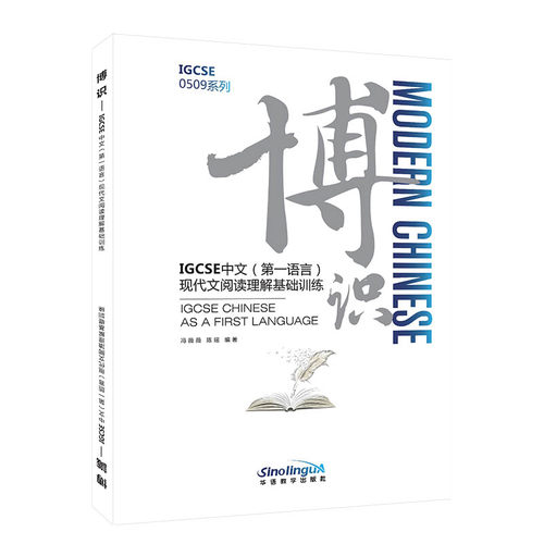 博识：IGCSE中文(第一语言)现代文阅读理解基础训练 博库网