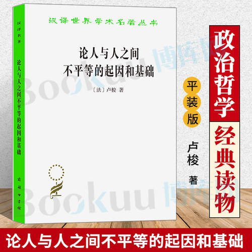 论人与人之间不平等的起因和基础 卢梭 李平沤 汉译世界学术名著丛书政治法律社会 商务印书馆 新华正版书籍 博库网