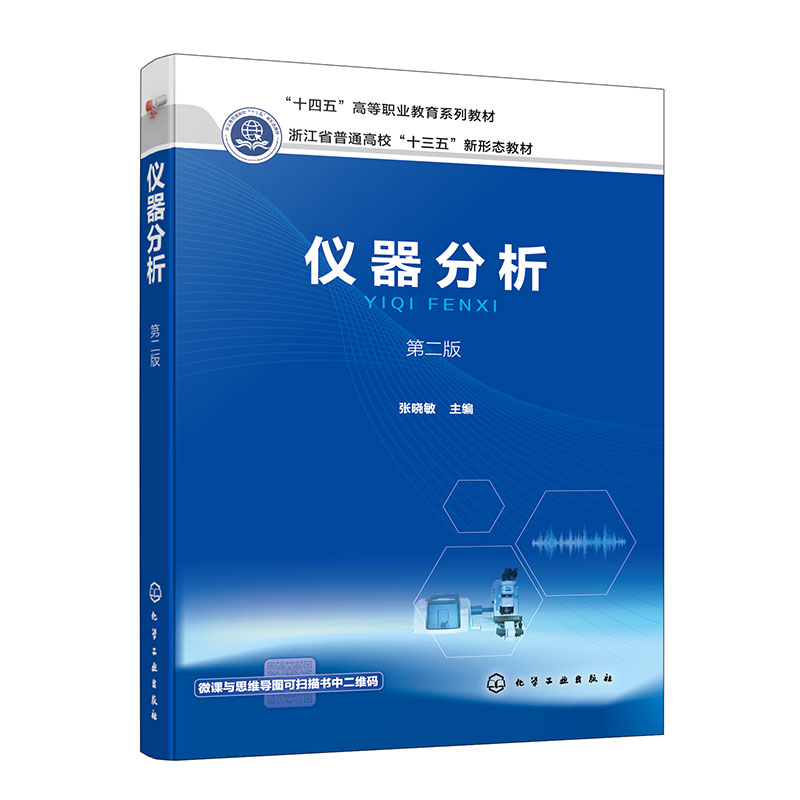 仪器分析(张晓敏)(第二版) 分析化学 高等职业教育医药类系列教材 职业院校药学 博库网