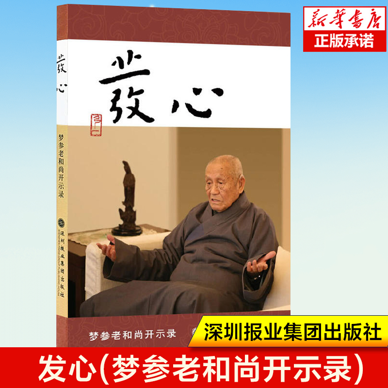发心(梦参老和尚开示录) 佛学入门读物 念佛法门修学次第 浅谈发菩提心 念佛三问 梦参和尚谈修行 佛教佛学佛经 新华正版书籍