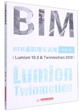 BIM虚拟现实表现（Lumion 10.0 & Twinmotion 2020） 博库网
