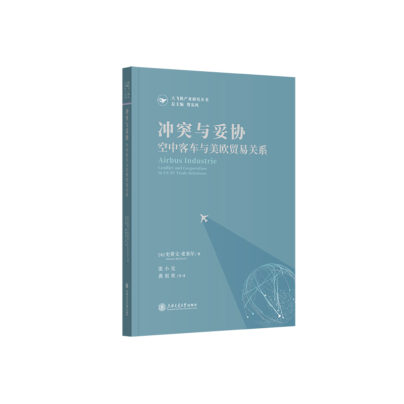 冲突与妥协：空中客车与美欧贸易关系 博库网 书籍/杂志/报纸 国际贸易/世界各国贸易 原图主图