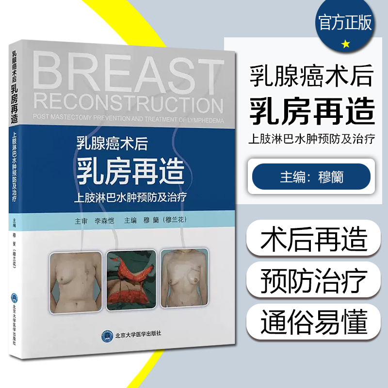 乳腺癌术后乳房再造 上肢淋巴水肿预防及治疗 主编 穆蘭 (穆兰花)重建图谱整形美容外科美容外科学韩国手术肿瘤整形外科学术后重建