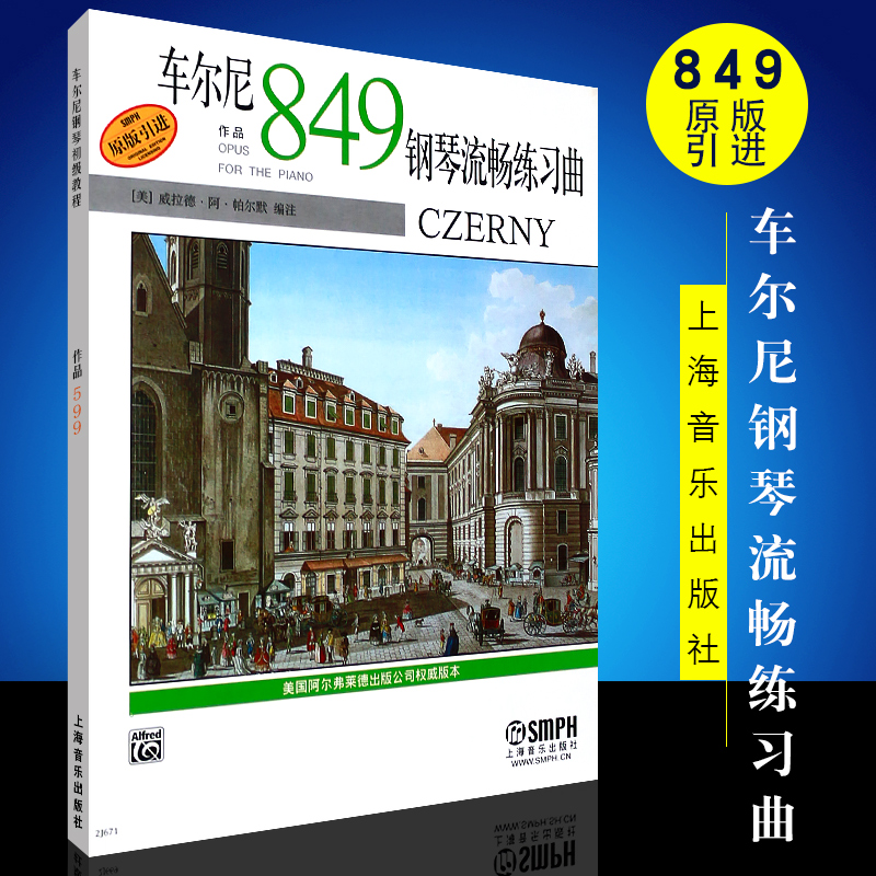 车尔尼钢琴流畅练习曲作品849 车尔尼849 新版扫码可付费选购示范视频 美国Alfred原版引进 上海音乐出版社