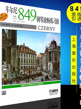 车尔尼钢琴流畅练习曲作品849 车尔尼849 新版扫码可付费选购示范视频 美国Alfred原版引进 上海音乐出版社