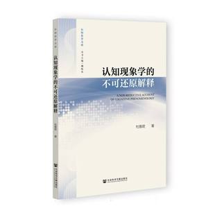 博库网 不可还原解释 认知哲学文库 认知现象学