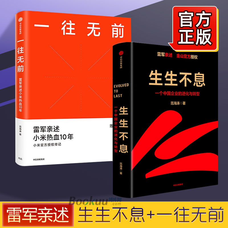 一往无前+生生不息:一个中国企业的进化与转型 共两册 完整揭秘小米商业模式 披露小米雷军五步战略改革 企业管理书籍正版博库网