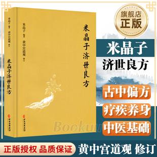 官方正版 米晶子著可搭张至顺道长八部金刚炁体源流疏通经络健康道家养生功法书籍中医古籍出版 黄中宫道观 社 米晶子济世良方