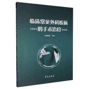 临床常见外科疾病的手术治疗 博库网