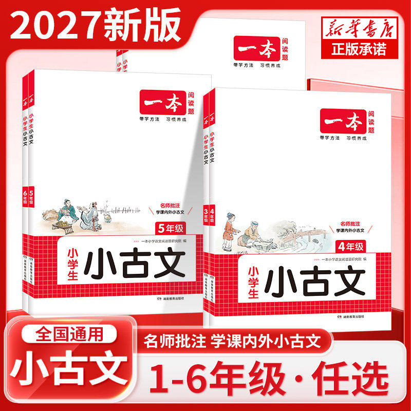 2027新版一本小学生小古文一二年级三四五六年级必背小古诗词100篇小学生古诗词语文言文分级阅读与训练一读就懂新编小古文100课26