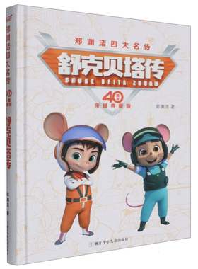 舒克贝塔传(40周年荣耀典藏版)(精)/郑渊洁四大名传 博库网