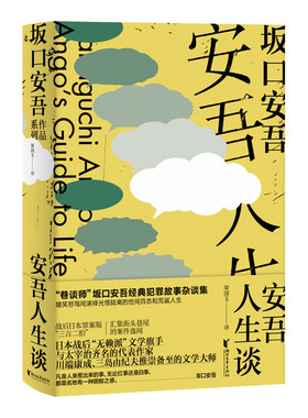 安吾人生谈 精 巷谈师 坂口安吾经典犯罪故事杂谈集 战后日本罪案版三言二拍 与太宰治齐名的无赖派文学旗手 川端康成推崇备至