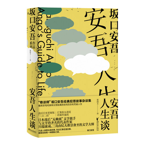 安吾人生谈 精 巷谈师 坂口安吾经典犯罪故事杂谈集 战后日本罪案版三言二拍 与太宰治齐名的无赖派文学旗手 川端康成推崇备至