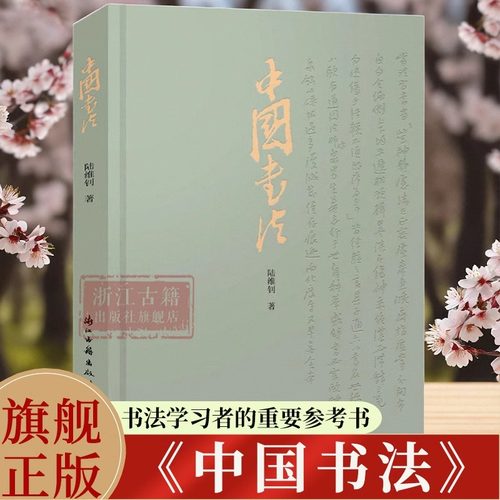 中国书法 陆维钊著书学著作 初学者入门毛笔、使墨、结构、用笔等基础知识 书法史书法艺术汉字 楷行隶书法字帖欣赏鉴别正版图书籍 - 封面