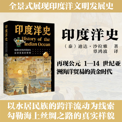 印度洋史：被遗忘的海洋民族与全球贸易的黎明 从区域历史研究角度出发，重新梳理了公元1至14世纪东南亚海域的历史发展 广西师大