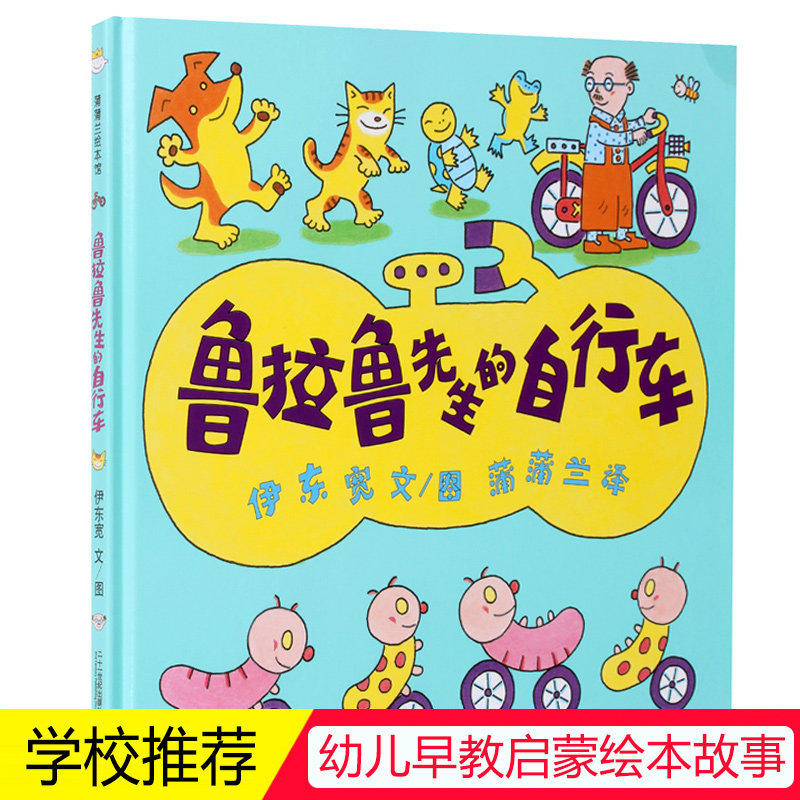 鲁拉鲁先生的自行车 精装硬壳儿童绘本 2-3-4-5周岁幼儿园大班中班小班漫画连环画小人书 幼儿书籍两岁三岁四岁宝宝书早教书怎么样,好用不?