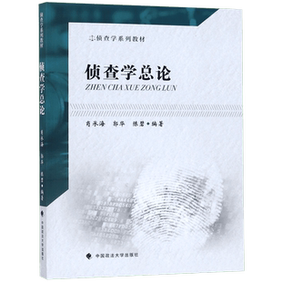 侦查学总论 肖承海,郭华,陈碧 正版书籍 博库网