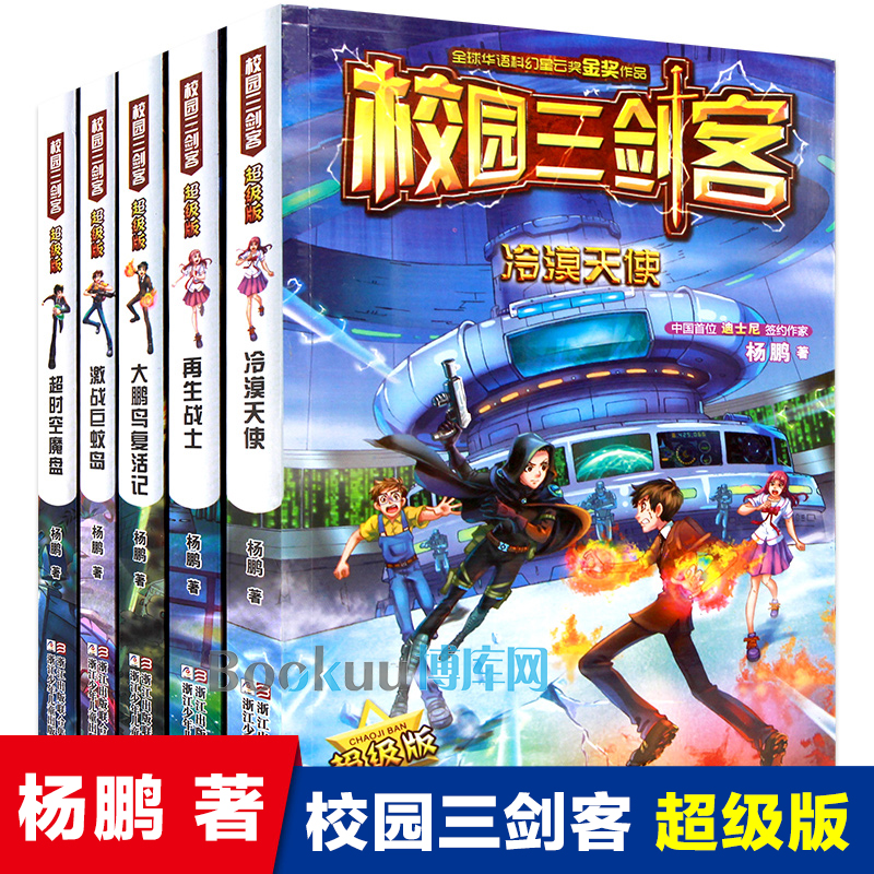 校园三剑客超 级版全套5册 杨鹏系列的书儿童文学科幻童话故事书青少年侦探推理小说三四五六年级小学生课外阅读书籍冒险悬疑读物
