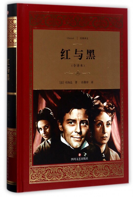 红与黑(全译本)(精)/经典译文 博库网