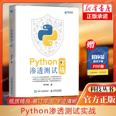 python渗透测试实战黑客攻防技术