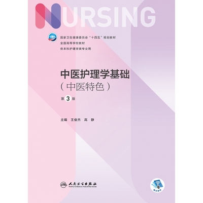 中医护理学基础（中医特色）（第3版/本科护理） 博库网