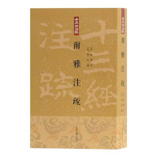 尔雅注疏/十三经注疏 博库网