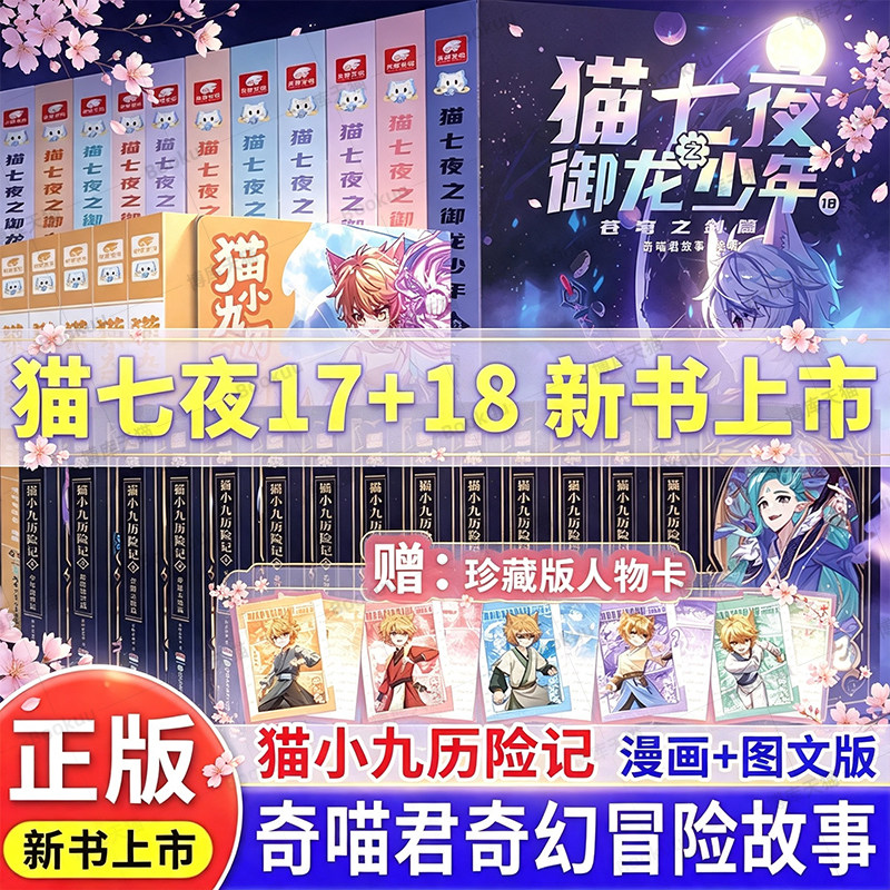 奇喵君猫七夜之御龙少年全14册重明神国虚空古路篇猫八两之风云传说篇实体书小说漫画奇幻冒险故事猫小九历险记破茧成蝶星火天域篇