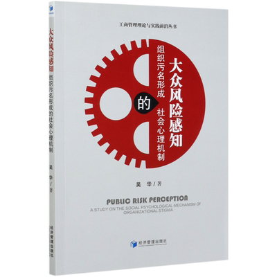 大众风险感知(组织污名形成的社会心理机制)/工商管理理论与实践前沿丛书 官方正版 博库网