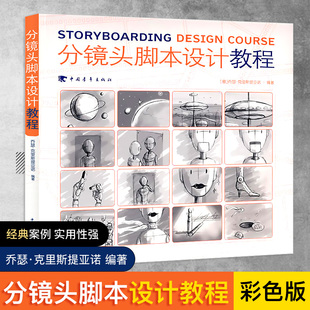 分镜头脚本设计教程 动画影视作品分镜头脚本设计教程书籍 分镜头设计解析大全多摄影技法书籍