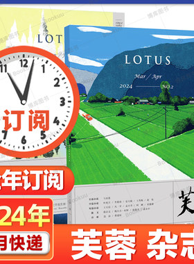芙蓉杂志2024年1-6期正版